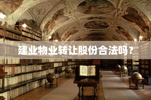 建业物业转让股份合法吗？