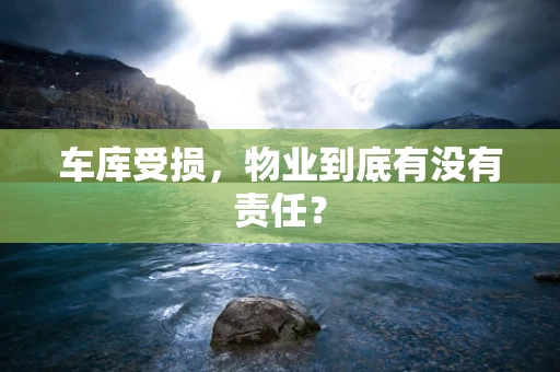 车库受损，物业到底有没有责任？