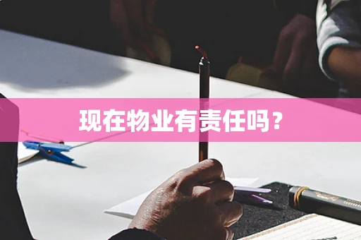 现在物业有责任吗？