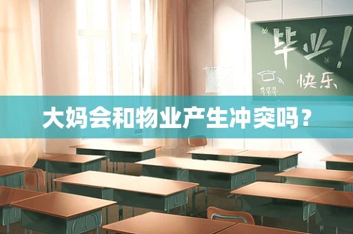 大妈会和物业产生冲突吗？