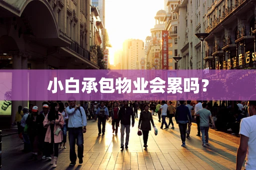 小白承包物业会累吗？
