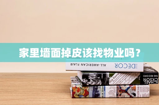 家里墙面掉皮该找物业吗？