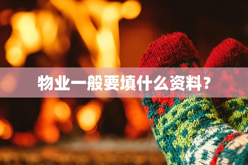 物业一般要填什么资料？
