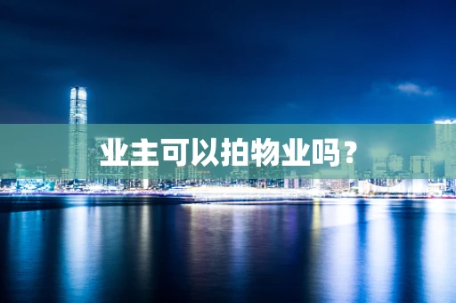 业主可以拍物业吗？