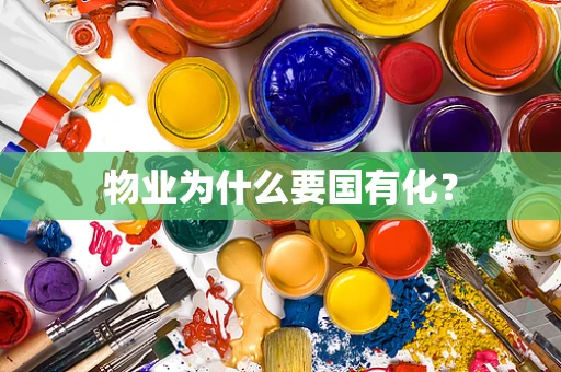物业为什么要国有化？