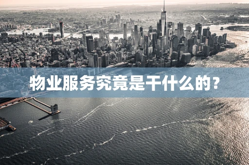 物业服务究竟是干什么的？
