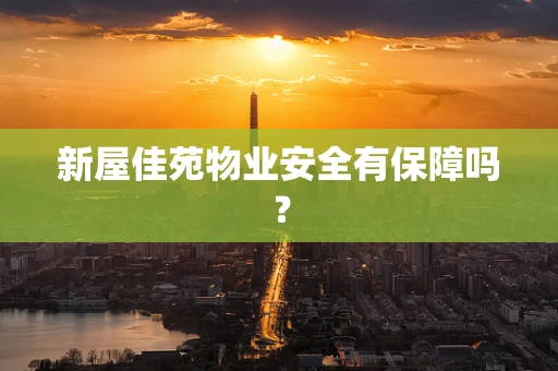 新屋佳苑物业安全有保障吗？