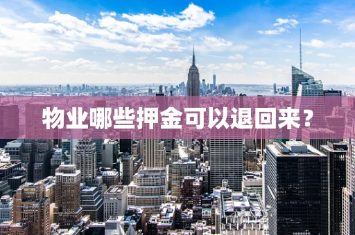 物业哪些押金可以退回来？