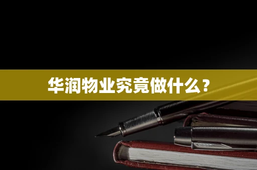 华润物业究竟做什么？