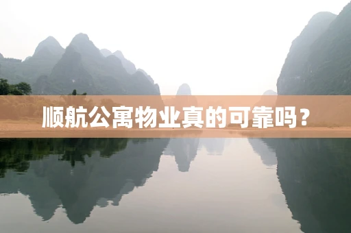 顺航公寓物业真的可靠吗？