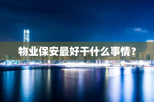 物业保安最好干什么事情？