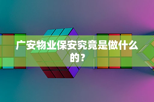 广安物业保安究竟是做什么的？
