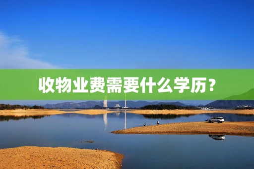收物业费需要什么学历？