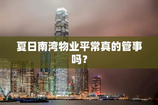 夏日南湾物业平常真的管事吗？
