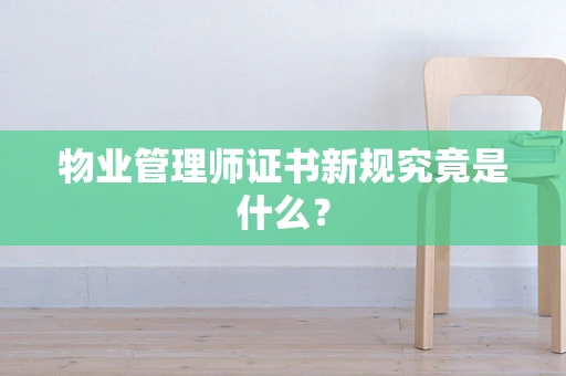 物业管理师证书新规究竟是什么？