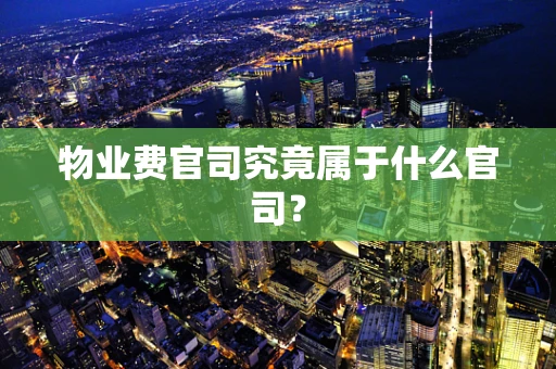 物业费官司究竟属于什么官司？