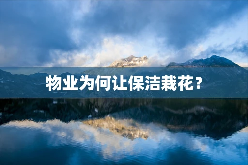 物业为何让保洁栽花？