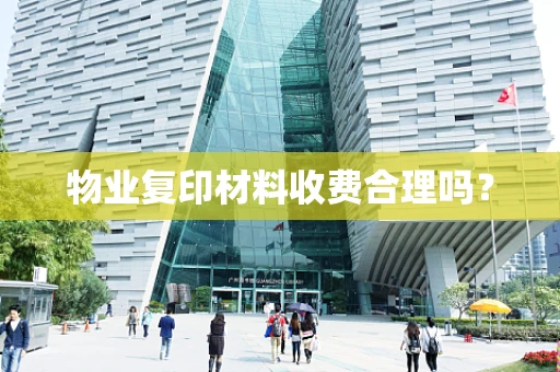 物业复印材料收费合理吗？