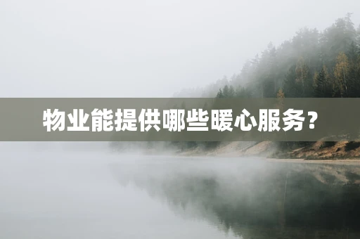 物业能提供哪些暖心服务？