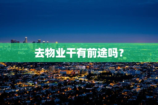 去物业干有前途吗？