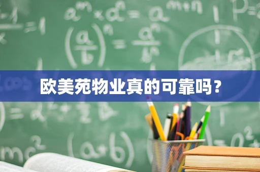 欧美苑物业真的可靠吗？