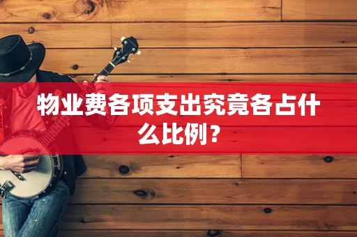 物业费各项支出究竟各占什么比例？