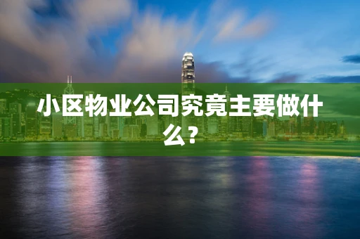 小区物业公司究竟主要做什么？