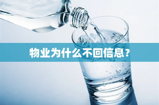 物业为什么不回信息？