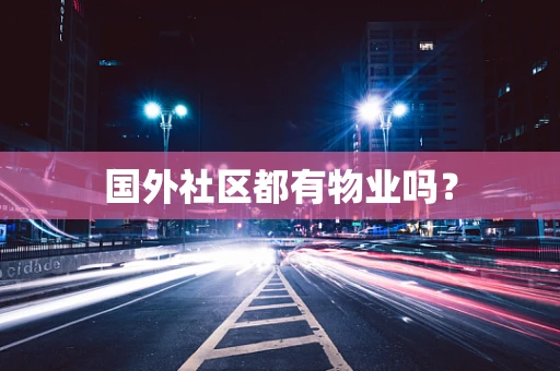 国外社区都有物业吗？