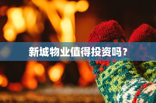 新城物业值得投资吗？