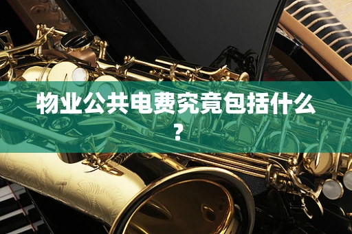 物业公共电费究竟包括什么？