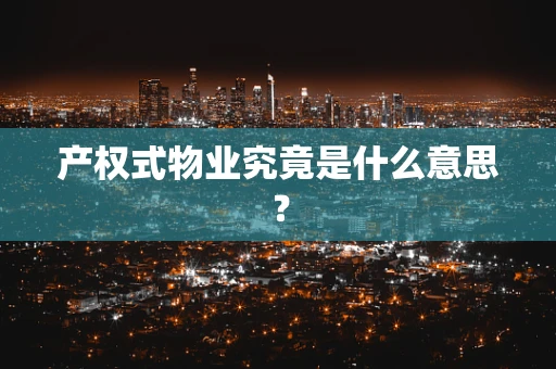 产权式物业究竟是什么意思？