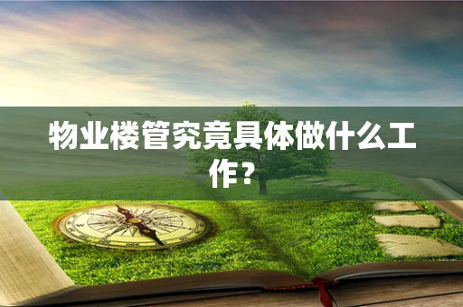 物业楼管究竟具体做什么工作？