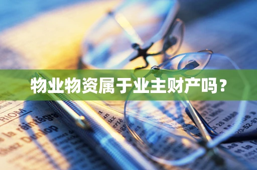 物业物资属于业主财产吗？