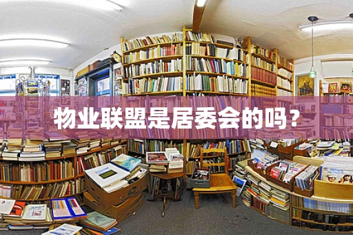 物业联盟是居委会的吗？