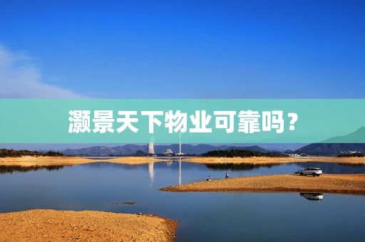 灏景天下物业可靠吗？