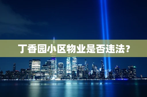 丁香园小区物业是否违法？