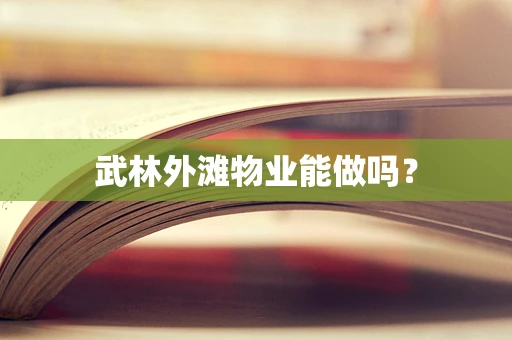 武林外滩物业能做吗？
