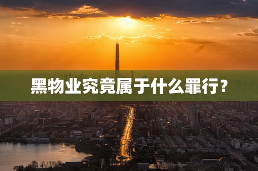 黑物业究竟属于什么罪行？