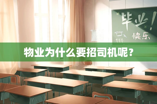物业为什么要招司机呢？
