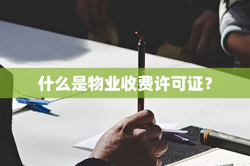 什么是物业收费许可证？