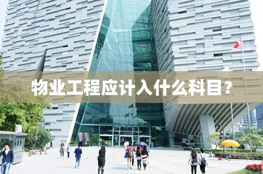 物业工程应计入什么科目？