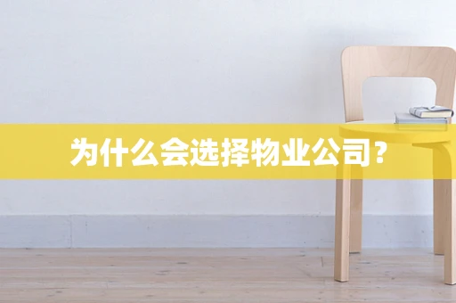 为什么会选择物业公司？