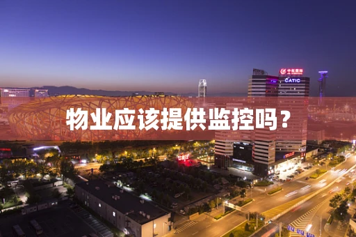 物业应该提供监控吗？