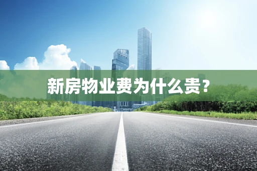 新房物业费为什么贵？