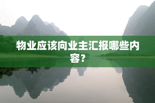 物业应该向业主汇报哪些内容？