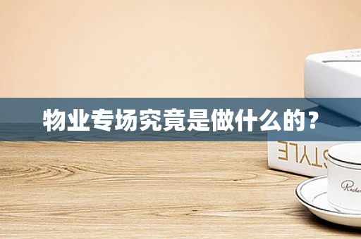 物业专场究竟是做什么的？
