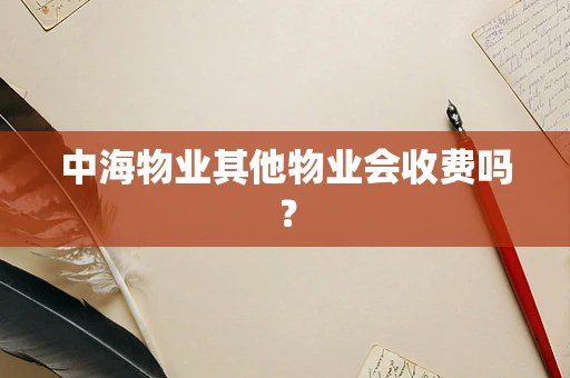 中海物业其他物业会收费吗？