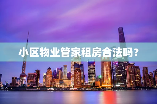 小区物业管家租房合法吗？