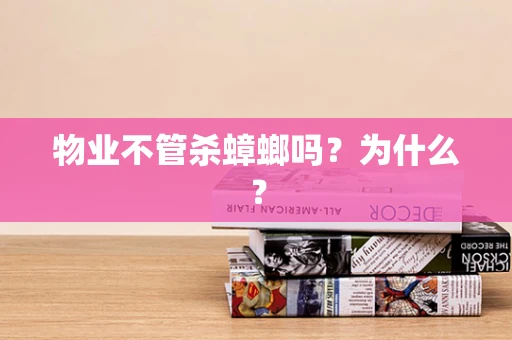物业不管杀蟑螂吗？为什么？